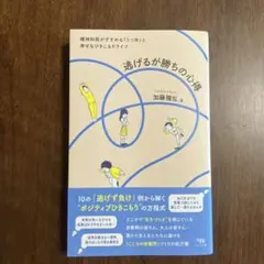 【美品】逃げるが勝ちの心得