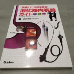 技師&ナースのための消化器内視鏡ガイド : 検査 治療 看護