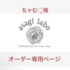 ちャむ♡ຼ様　オーダー専用ページ