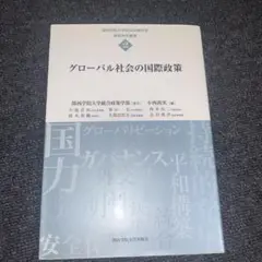 グローバル社会の国際政策