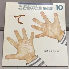 こどものとも　年少版　10 て