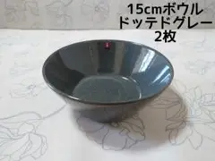 iittala ティーマ ボウル ドッテドグレー 15cm 2枚