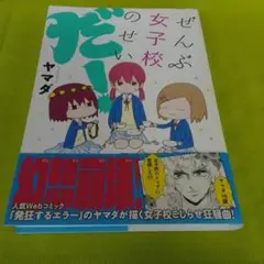 ぜんぶ女子校のせいだ！