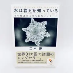 水は答えを知っている 江本勝