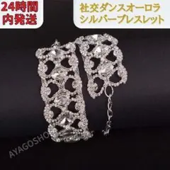 【24時間内発送】 社交ダンス ベリーダンス アクセサリー ブレスレット 舞台