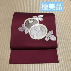 万寿菊 名古屋帯 極美品