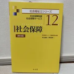 社会保障