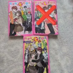 放課後☆七不思議 2巻セット