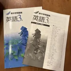新中学問題集　英語3年