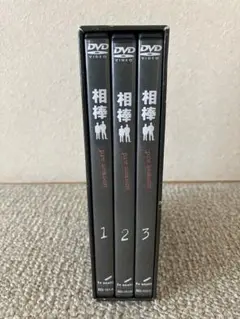 相棒 pre season DVD-BOX〈3枚組〉