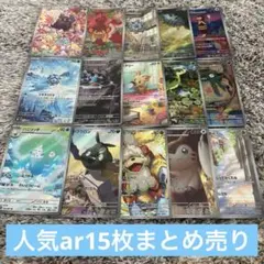 人気ar15枚まとめ売り　モルペコar ジャノビーar ヨーテリーarなど