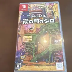 Switch クレヨンしんちゃん 炭の町のシロ 通常版