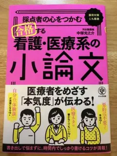 看護・医療系の小論文