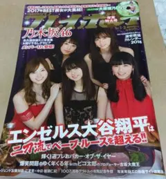 週刊プレイボーイ　2018 No.1・2 乃木坂46