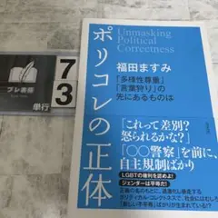 ポリコレの正体 = Unmasking Political Correctne…