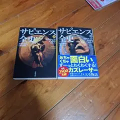 サピエンス全史 上下巻セット