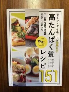 筋トレ・ダイエットの効果UP 高たんぱく質レシピ 151