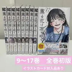 【未開封】薫る花は凛と咲く　9〜17巻　初版