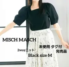 【MISCH MASCH】ミッシュマッシュ 2way ニット 半袖 新品タグ付