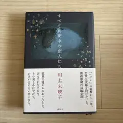 すべて真夜中の恋人たち
