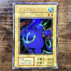 遊戯王　良品　ツルプルン　初期　ウルトラ　F121