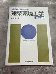 建築環境工学 (第三版) 倉渕 隆著