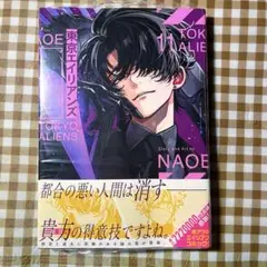 【シュリンク付き】東京エイリアンズ　NAOE 11巻
