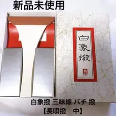 ✨希少✨白象印 三味線用 べっ甲撥 一枚甲 手造り 2025年最新】白象印 三味線 撥の人気アイテム - メルカリ