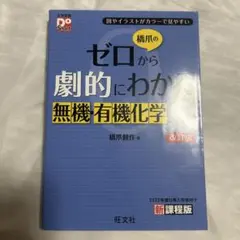 橋爪のゼロから劇的にわかる無機・有機化学の講義