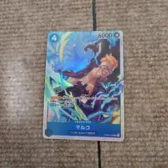 マルコ