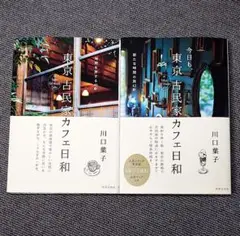 東京 古民家カフェ日和 2冊セット
