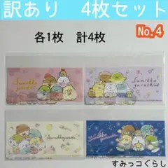 No.4【訳あり 4枚セット】すみっコぐらし①②③④ マイナンバーカードケース