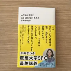 人生の大問題と正しく向き合うための認知心理学