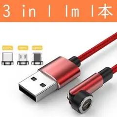 3in1 １ｍ赤色１本曲るマグネット磁石式USB充電通信ケーブル