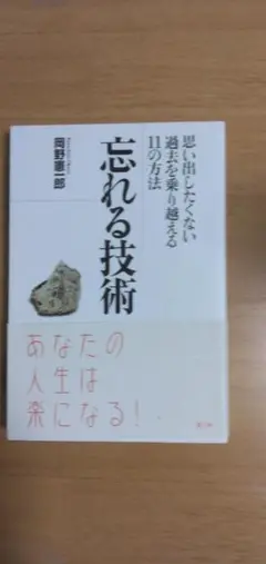 忘れる技術 　岡野憲一郎