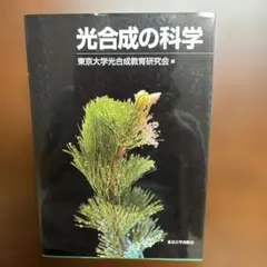 光合成の科学