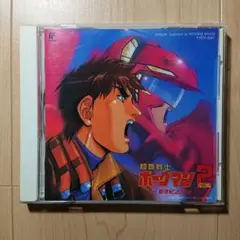 「超音戦士ボーグマン2～新世紀2058」オリジナル・サウンドトラック