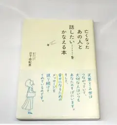 【初版 帯付】 亡くなったあの人と話したい…をかなえる本 日下由紀恵 永岡書店
