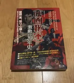 映画秘宝 激動の20年史