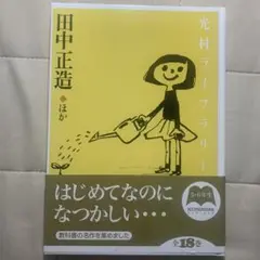 光村ライブラリー 16 田中正造 ほか