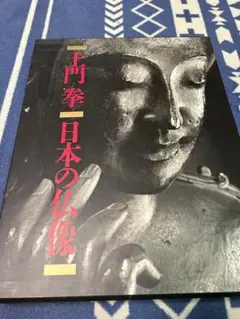 2025年最新】土門拳 日本の仏像の人気アイテム - メルカリ