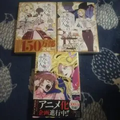 悪役令嬢の中の人 　3冊セット