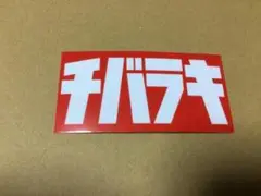 チバラキ ステッカー 佐田ビルダーズ 特攻の拓 東京リベンジャーズ 千葉 茨城