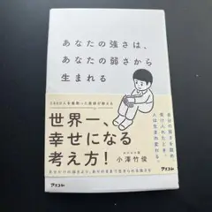 あなたの強さは、あなたの弱さから生まれる
