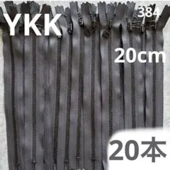 YKK 3MGRTH C 20cm トメファスナー ジッパー　チャック