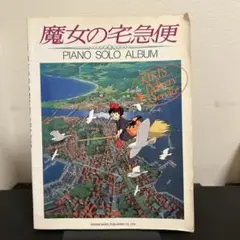 魔女の宅急便 ピアノソロアルバム 楽譜
