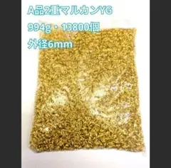 【A品】2重マルカン 994g 約13800個 イエローゴールド ハンドメイド