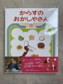 からすのおかしやさん　絵本