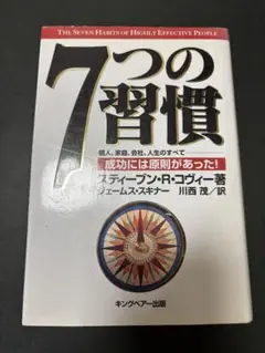 7つの習慣 スティーブン・R・コヴィー著