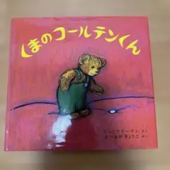 くまのコールテンくん　絵本